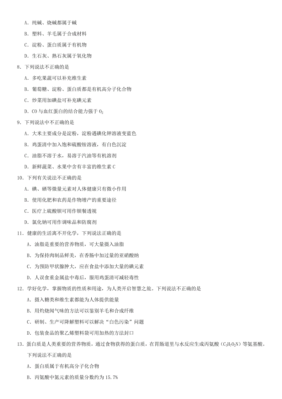 九年级化学下册 第12单元 化学与生活练习 （新版）新人教版_第2页