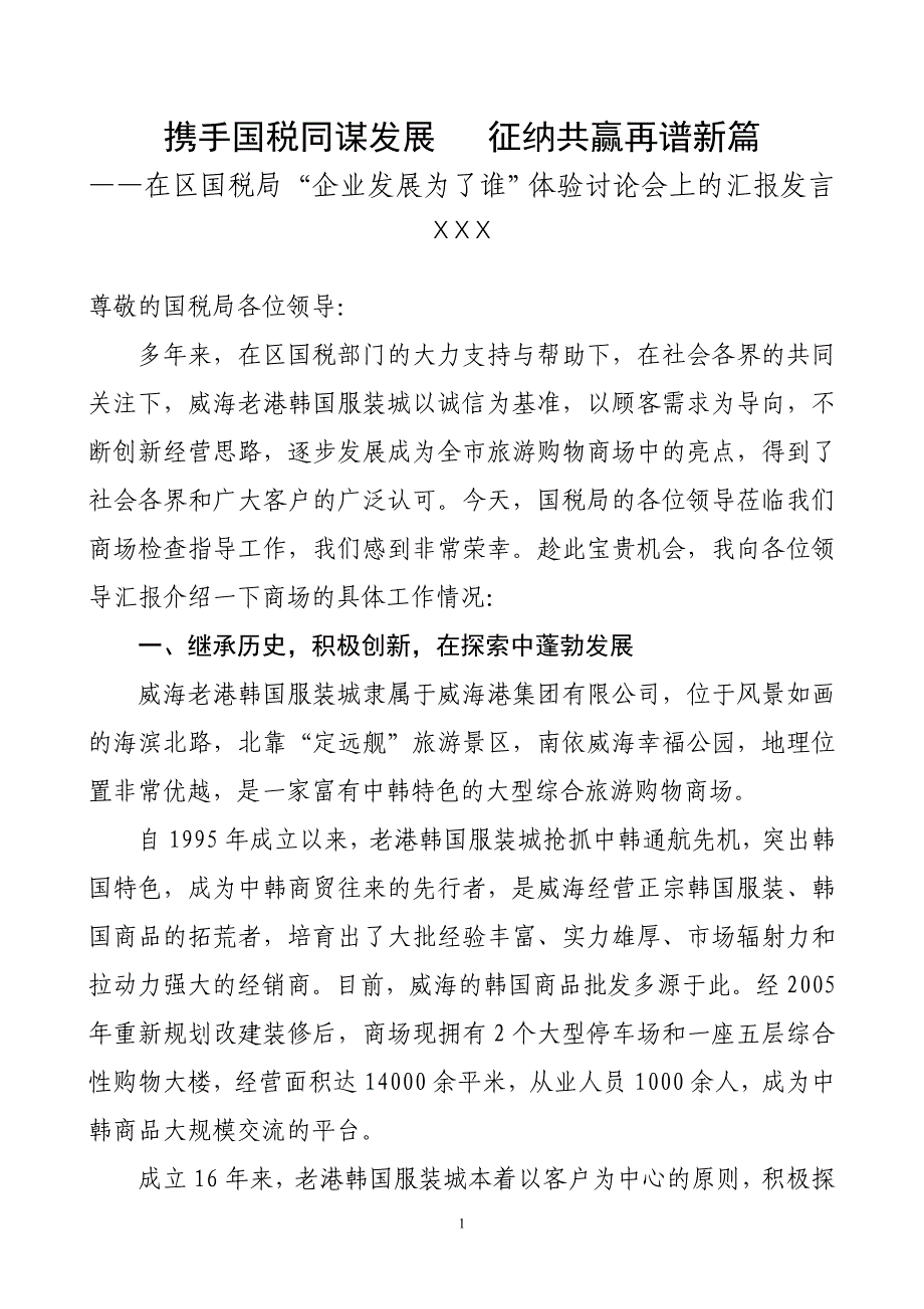 在“企业发展为了谁”体验讨论会上的汇报发言_第1页