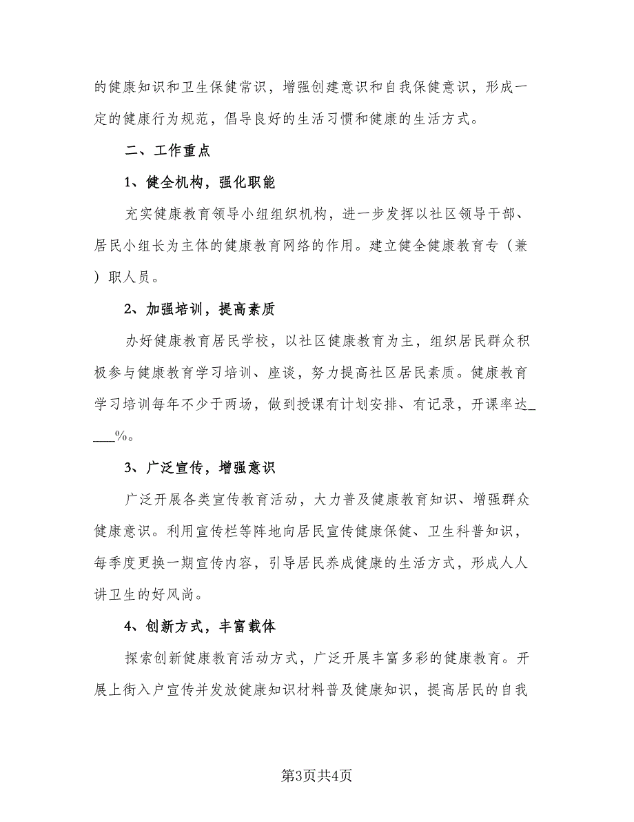 2023年社区健康教育工作计划标准范文（2篇）.doc_第3页