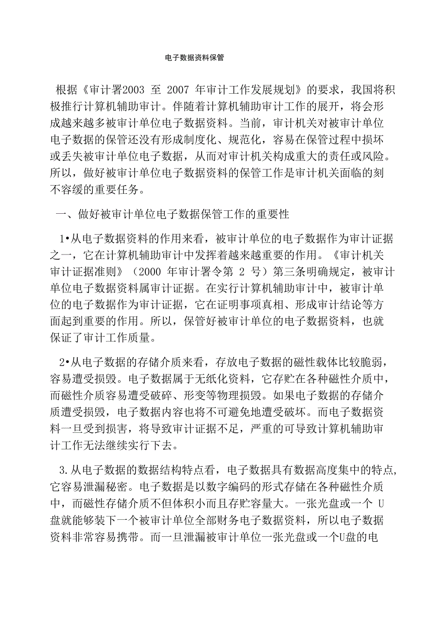 电子数据资料保管_第1页