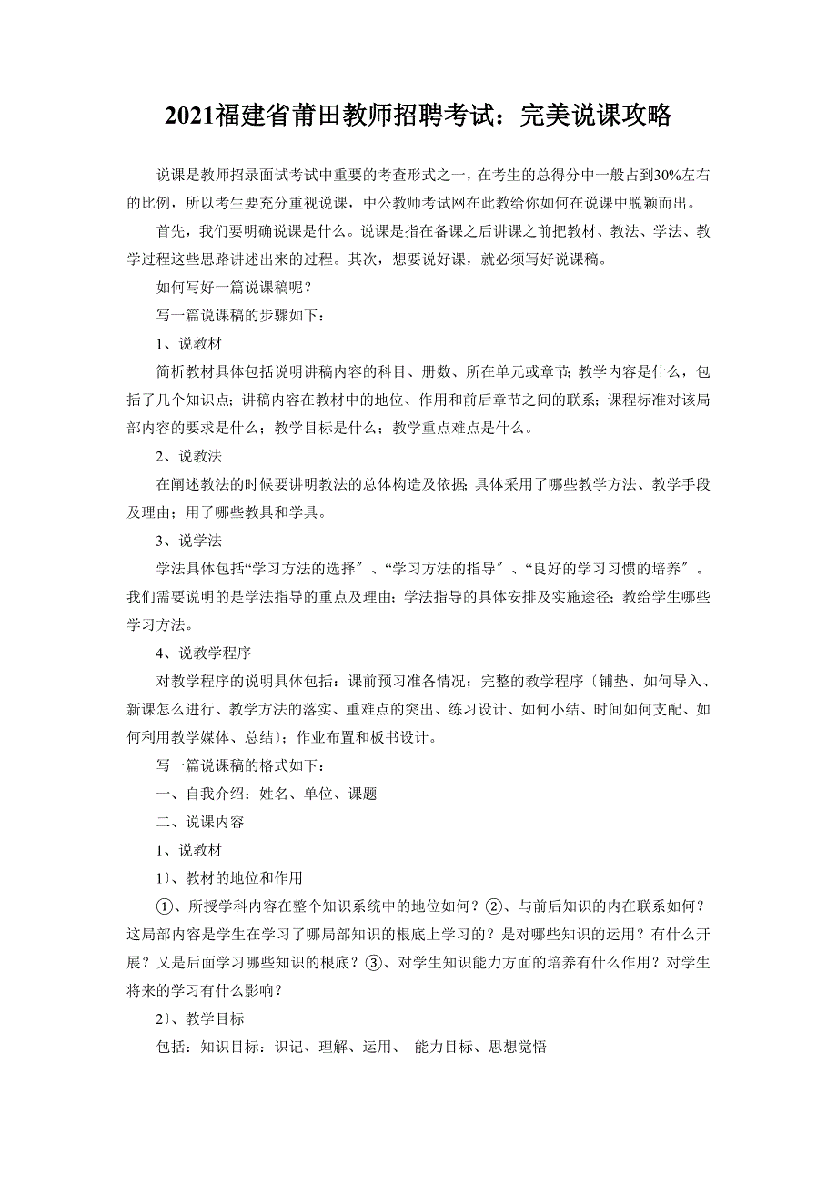 福建省莆田教师招聘考试完美说课攻略_第1页