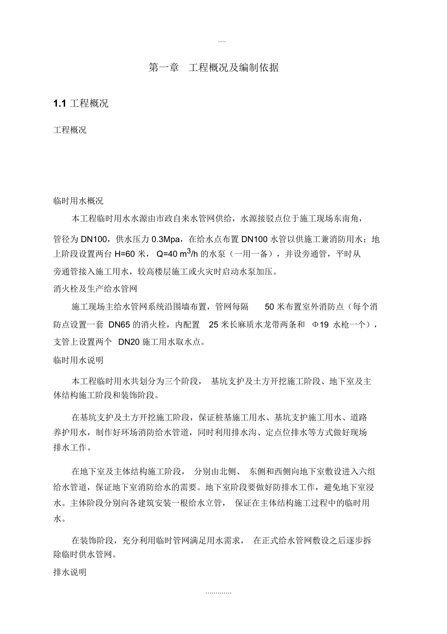 施工有关现场临时用水施工规划方案_第4页