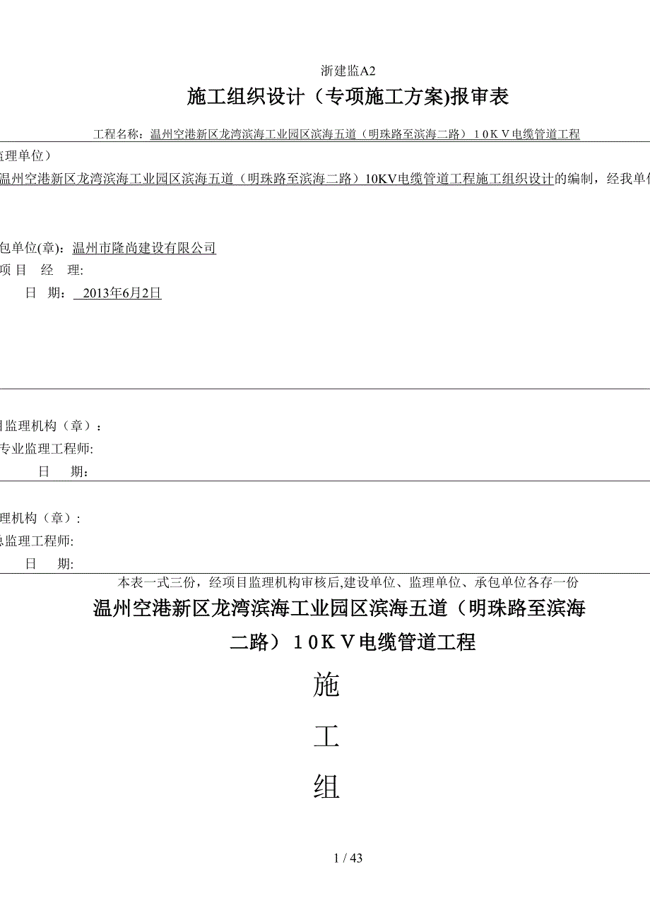 电力沟施工组织设计-电缆沟_第1页