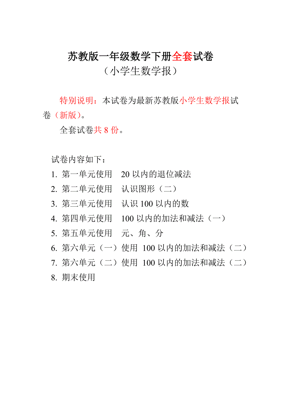新苏教版1一年级下册数学试卷小学生数学报学习能力检测卷全册_第1页