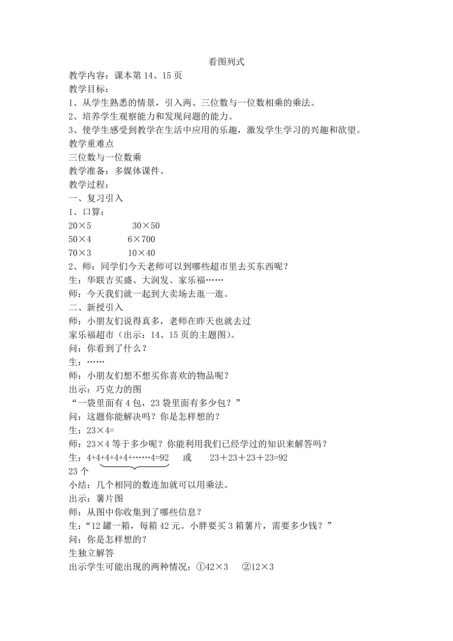 沪教版数学三年级上册《看图列式》教案_第1页