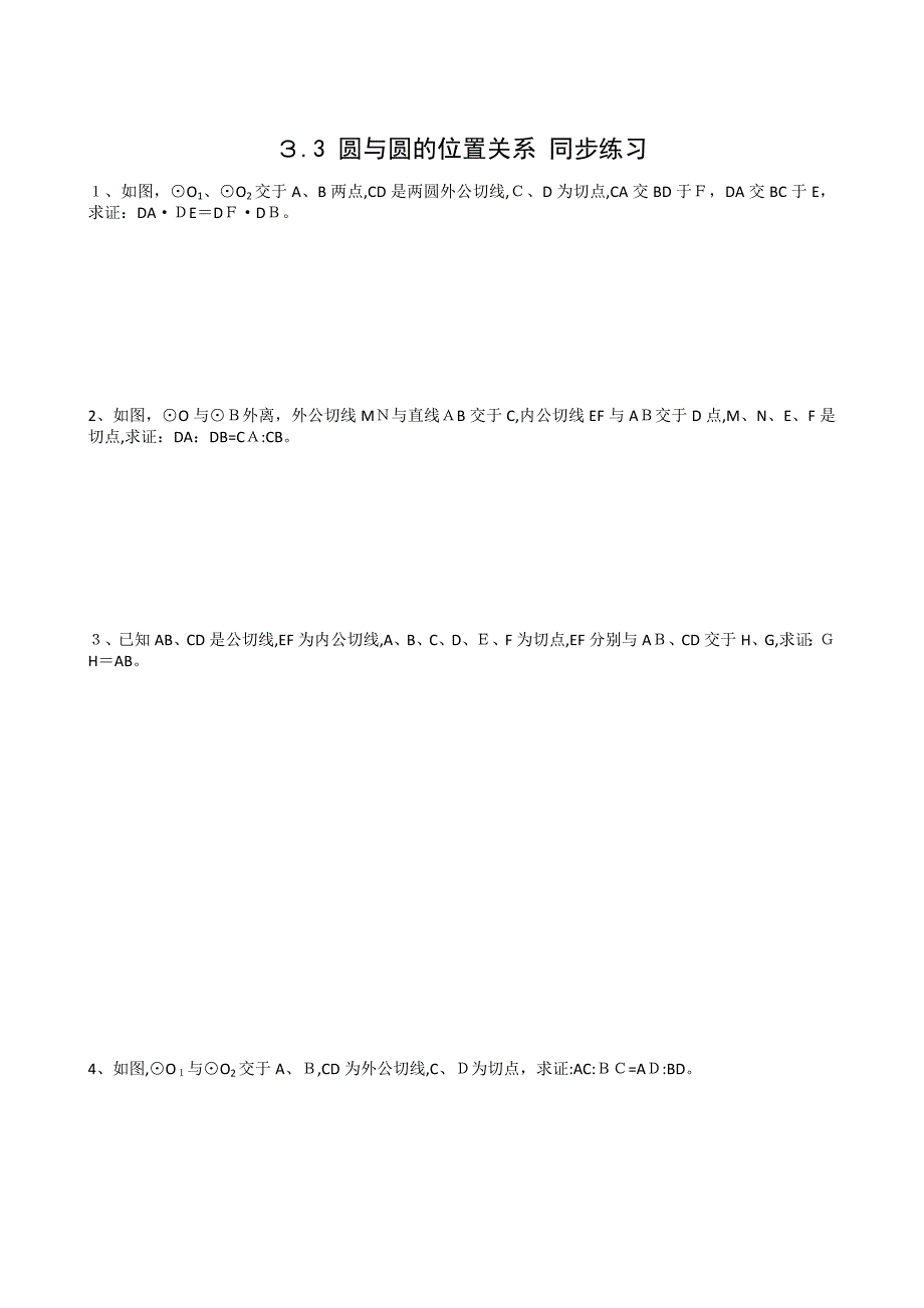 九年级下33圆与圆的位置关系同步练习5_第1页