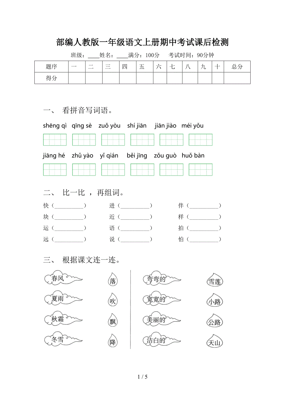 部编人教版一年级语文上册期中考试课后检测_第1页