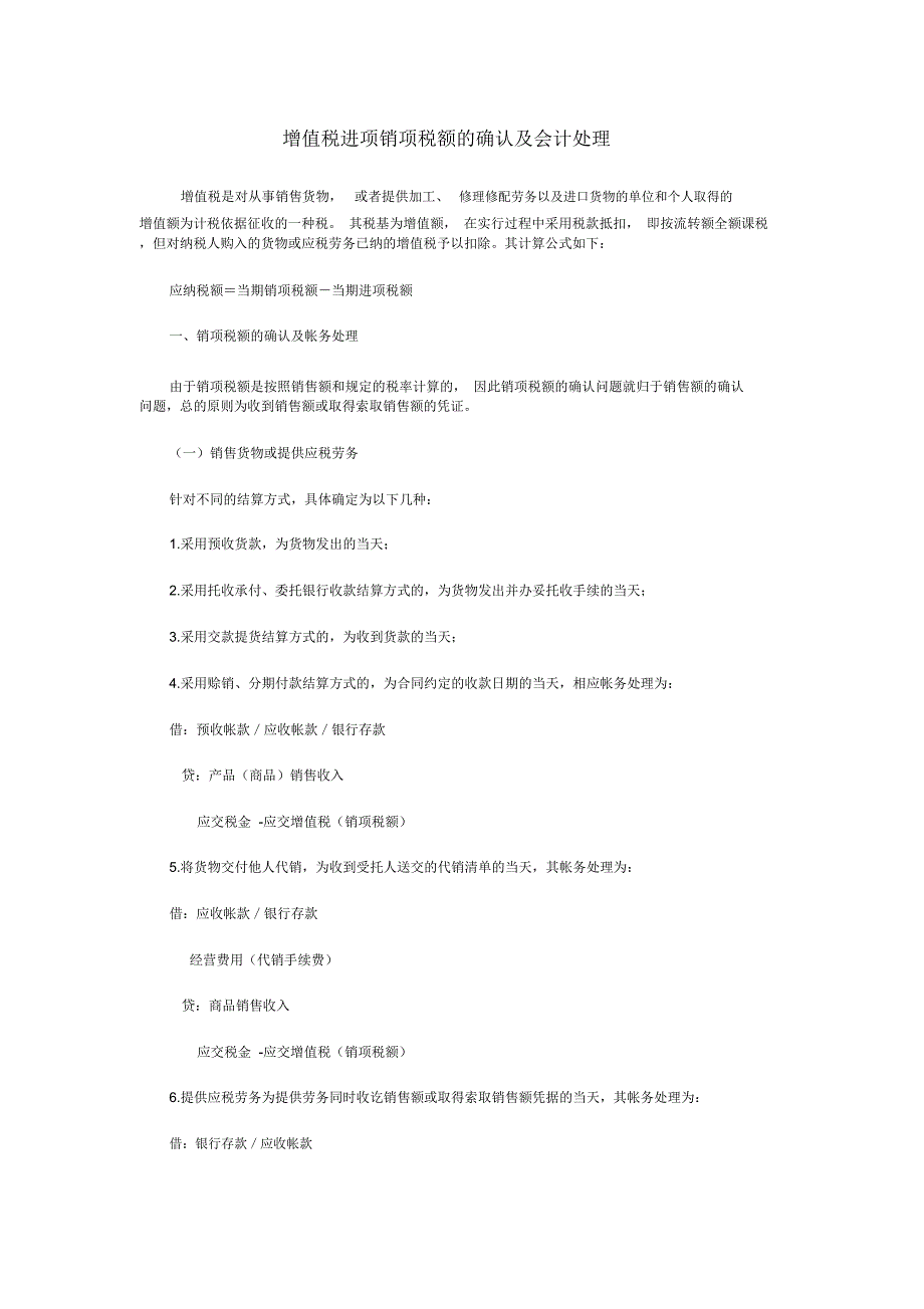 增值税进项销项税额的确认及会计处理_第1页