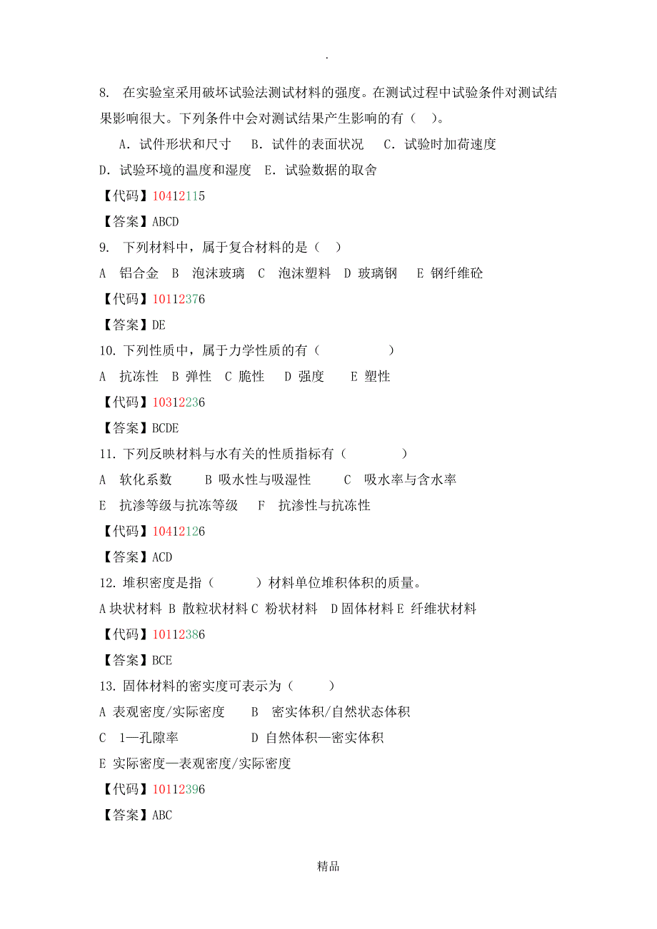 建筑材料多项选择题_第3页