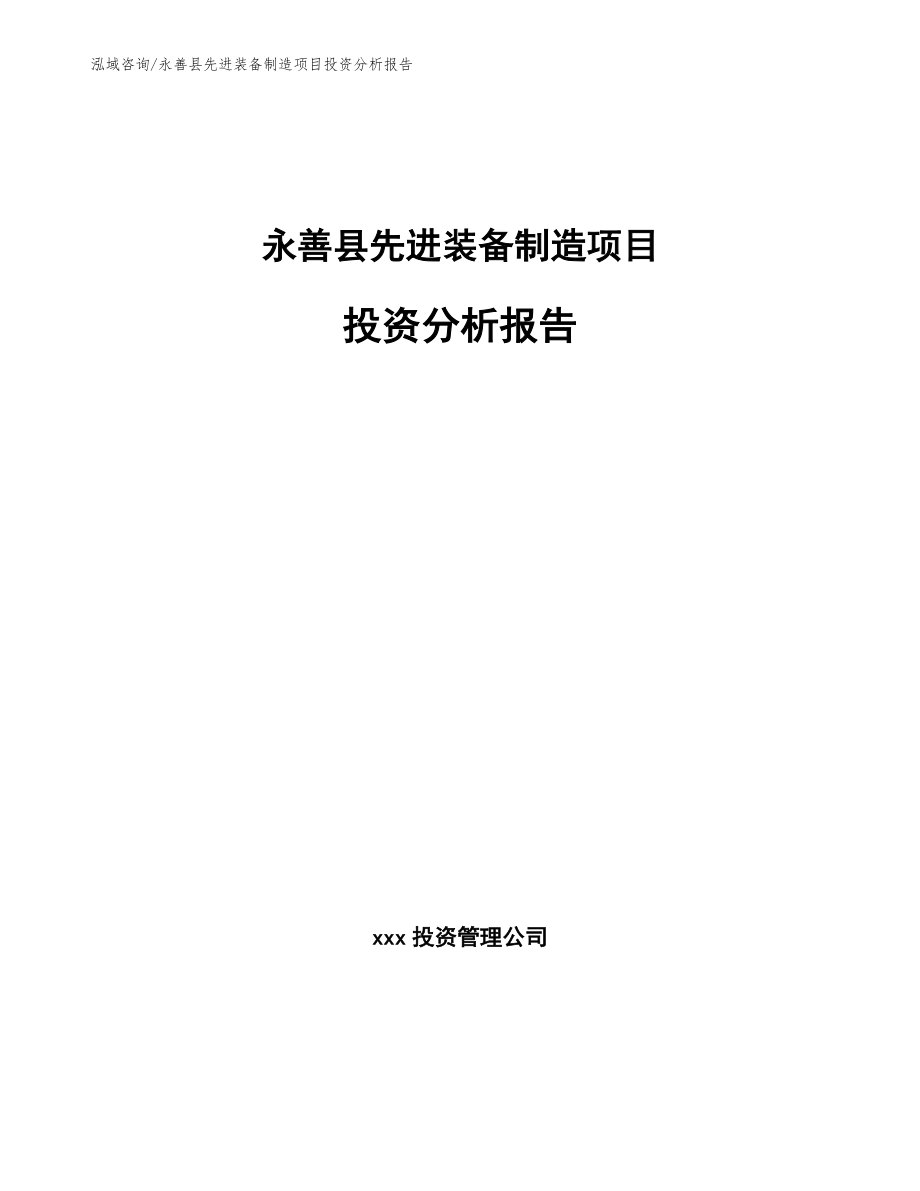 永善县先进装备制造项目投资分析报告（范文模板）_第1页