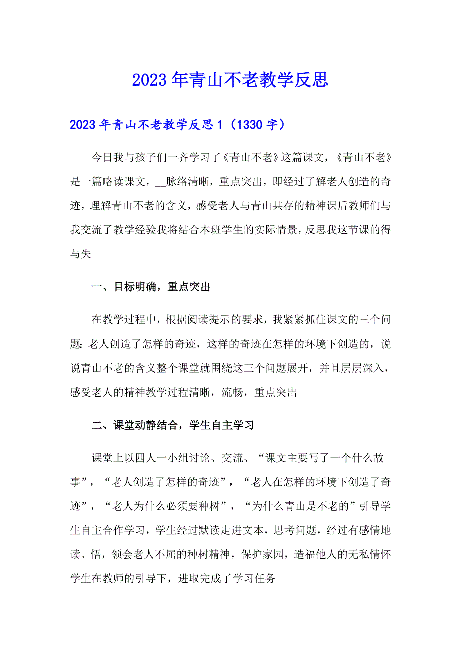 【精品模板】2023年青山不老教学反思_第1页