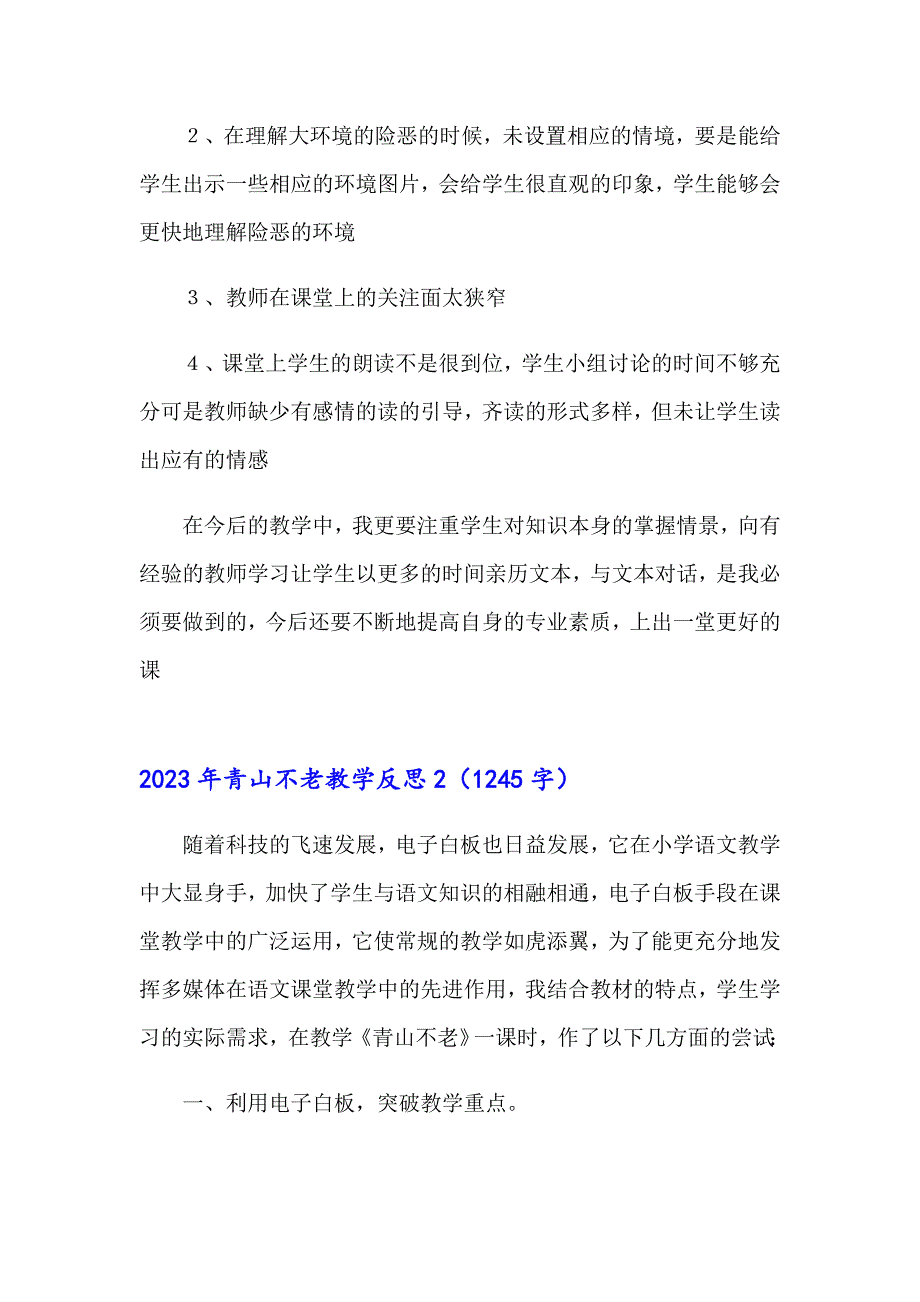 【精品模板】2023年青山不老教学反思_第3页