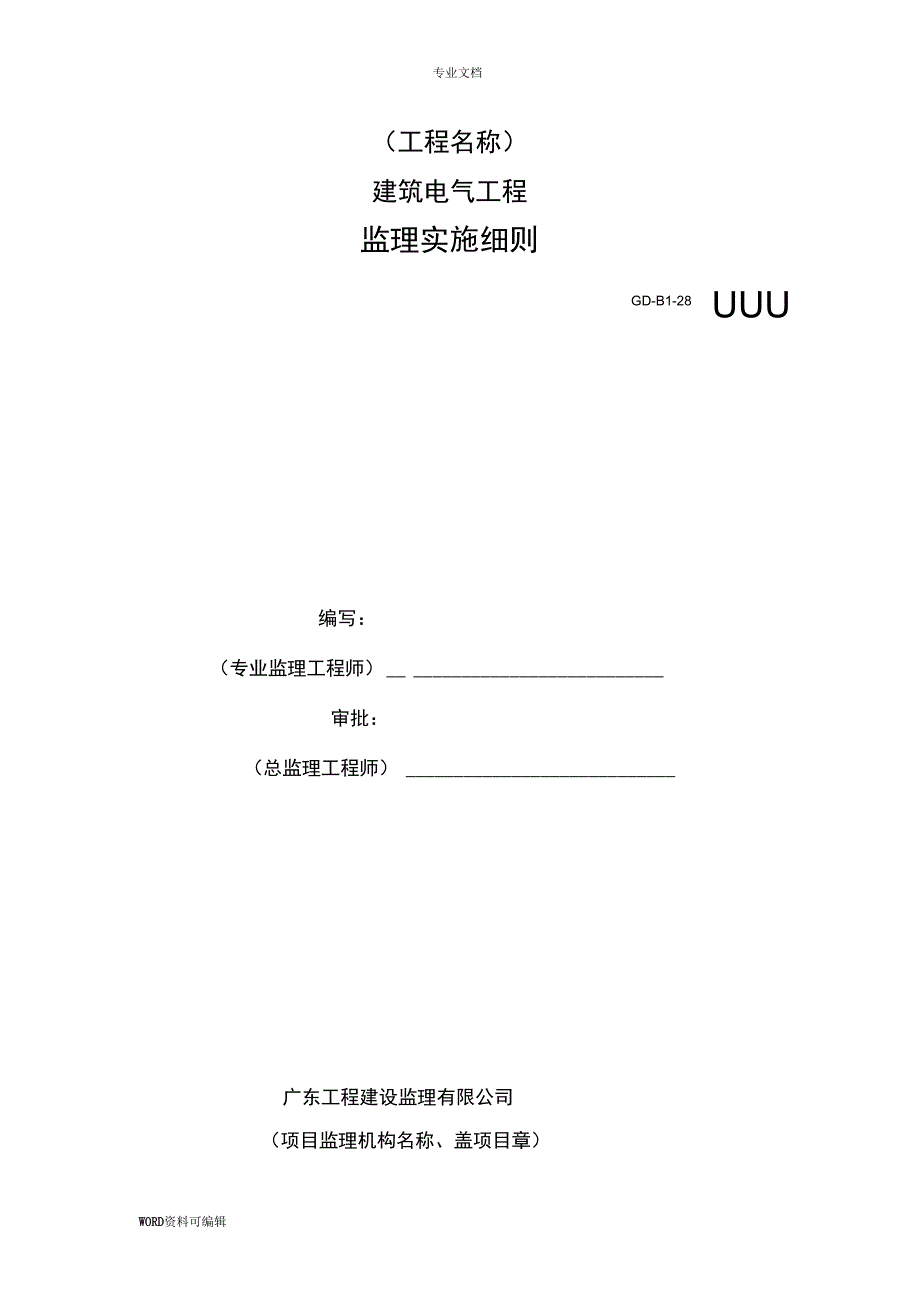 建筑电气工程监理细则_第1页