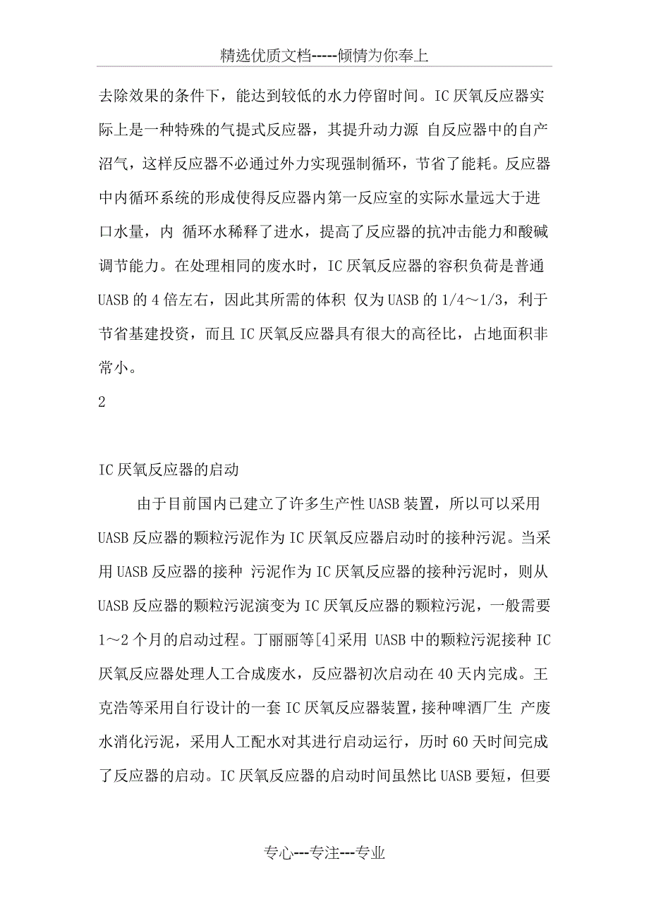 内循环(IC)厌氧反应器在废水处理中的应用_第3页