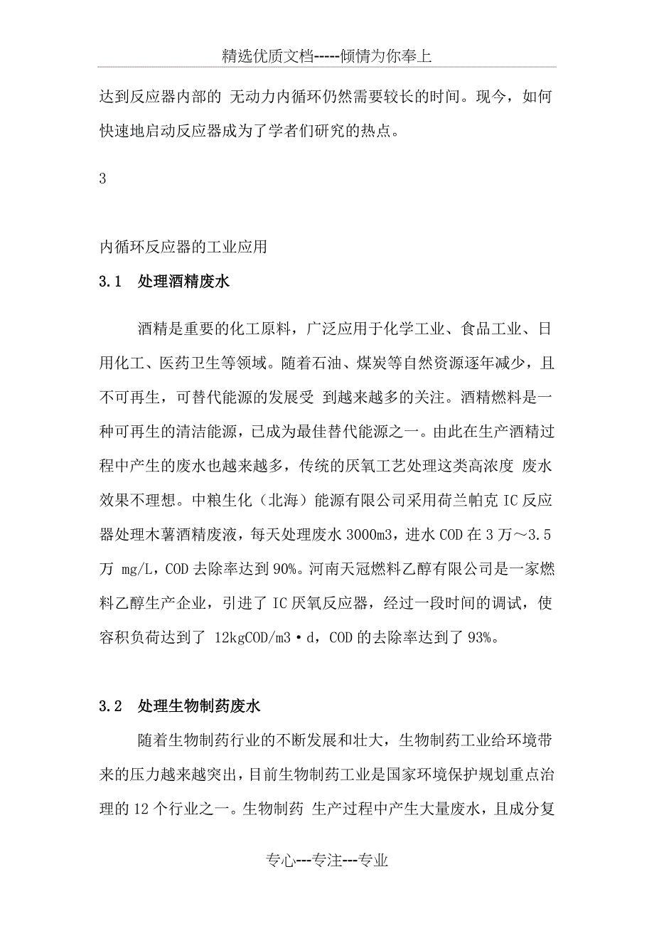 内循环(IC)厌氧反应器在废水处理中的应用_第4页