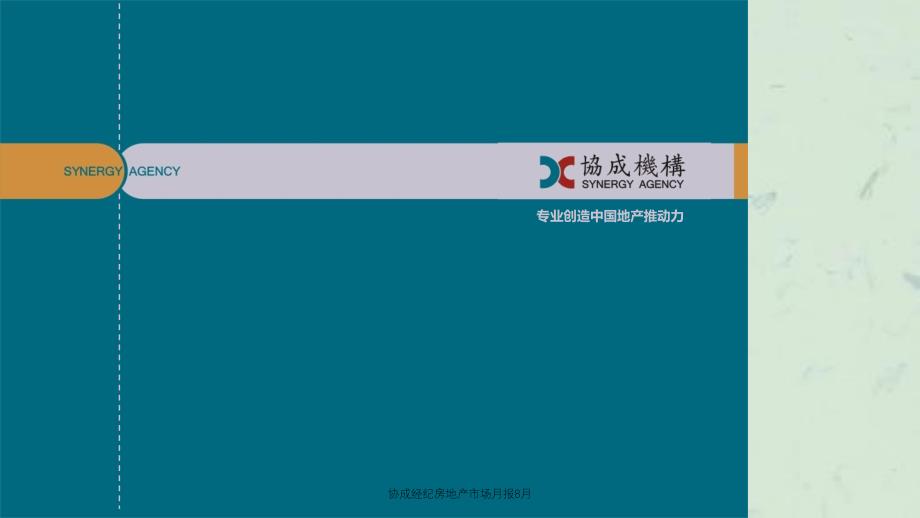 协成经纪房地产市场月报8月课件_第1页