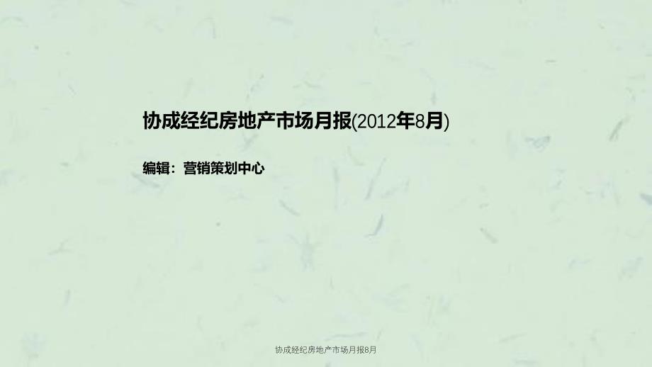 协成经纪房地产市场月报8月课件_第2页