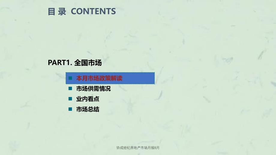 协成经纪房地产市场月报8月课件_第4页