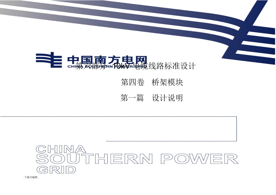南网典设V2.0_10kV电缆线路桥架设计模块说明_第1页