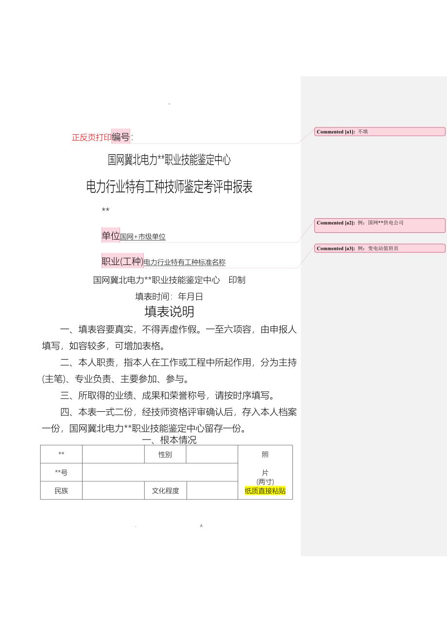 电力行业技师申报材料填写说明新_第1页