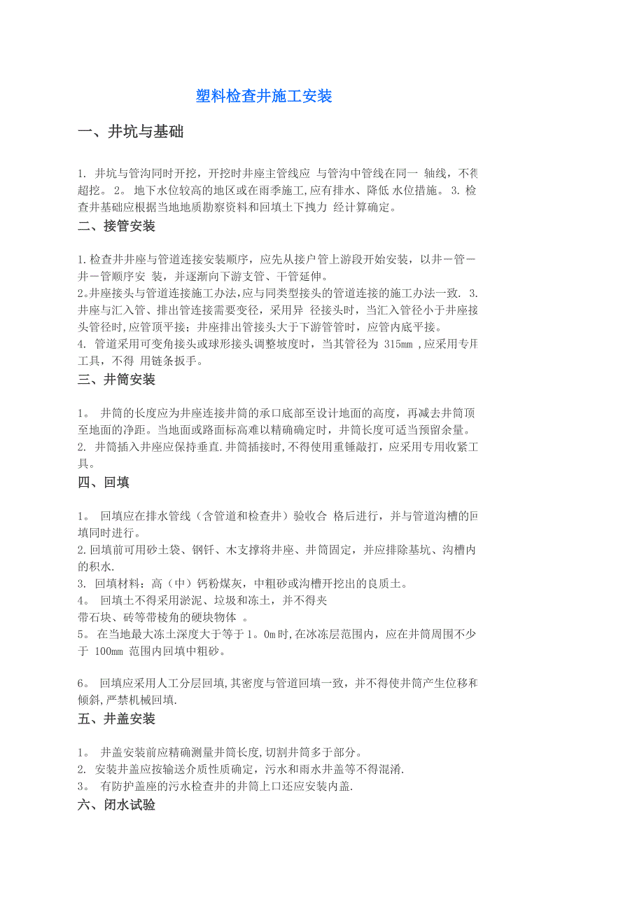 塑料检查井施工安装方案_第1页