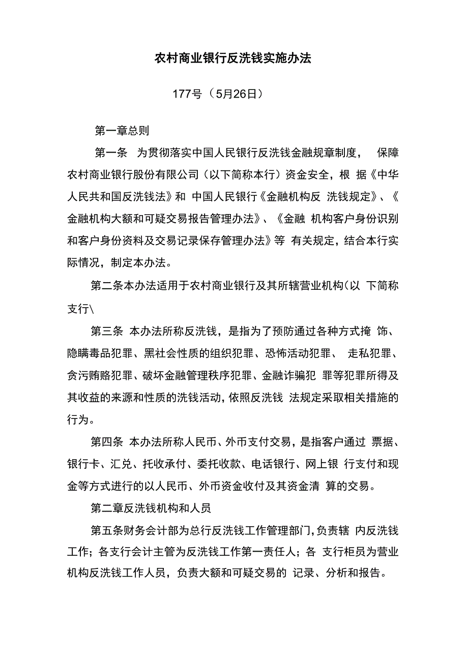 农村商业银行反洗钱实施办法_第1页