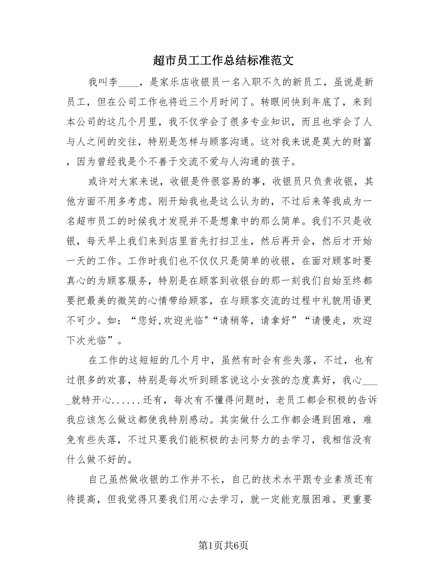 超市员工工作总结标准范文（3篇）.doc_第1页