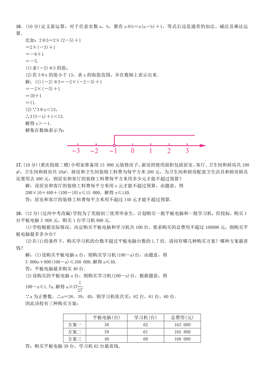 七年级数学下册9不等式与不等式组单元测试五不等式与不等式组习题新版人教版_第3页