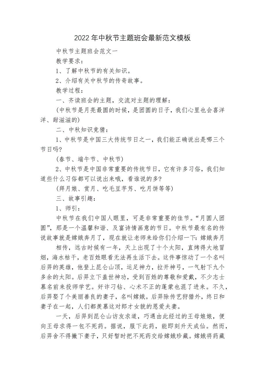 2022年中秋节主题班会最新范文模板_第1页