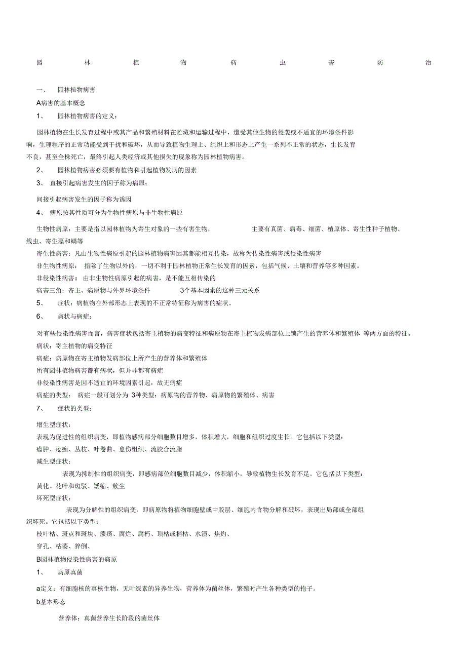 园林植物病虫害防治答案_第1页