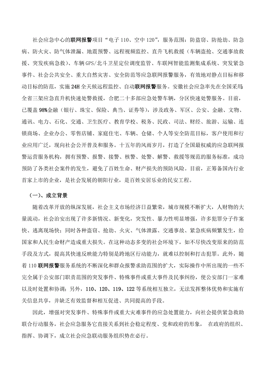 联网报警——安徽省社会应急中心分中心筹建项目介绍书_第2页