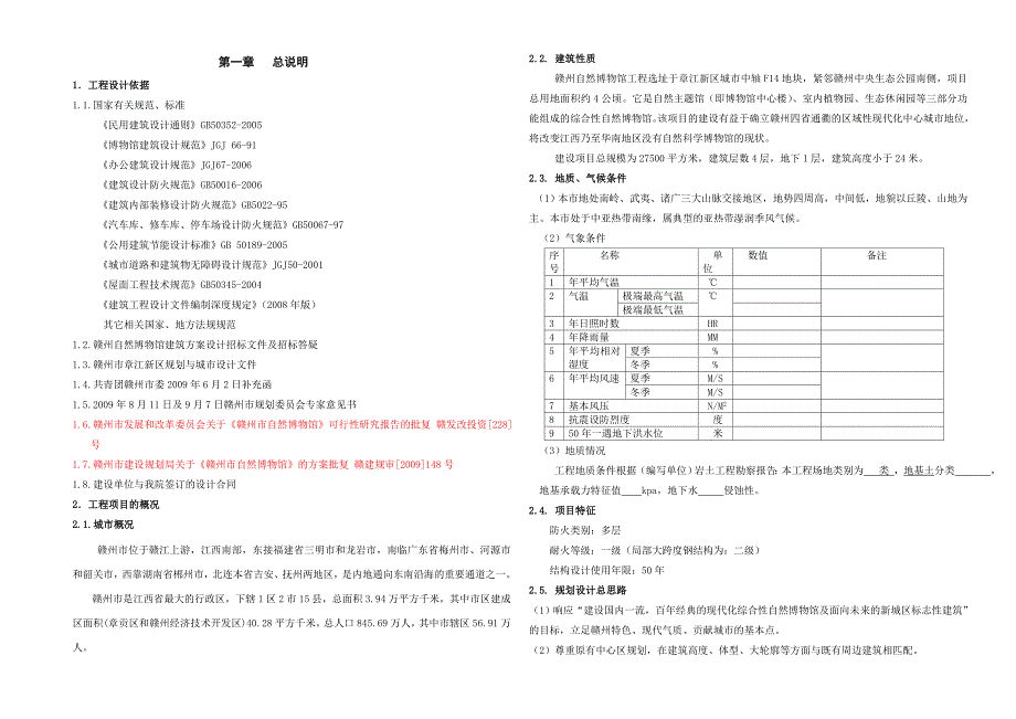 赣州自然博物馆工程建筑设计说明(共12页)_第1页