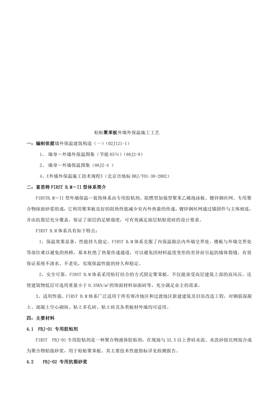 粘贴聚苯板外墙外保温施工工艺（详解)_第1页