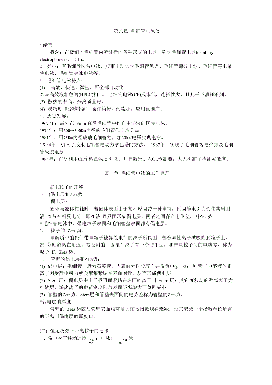 6 毛细管电泳仪_第1页