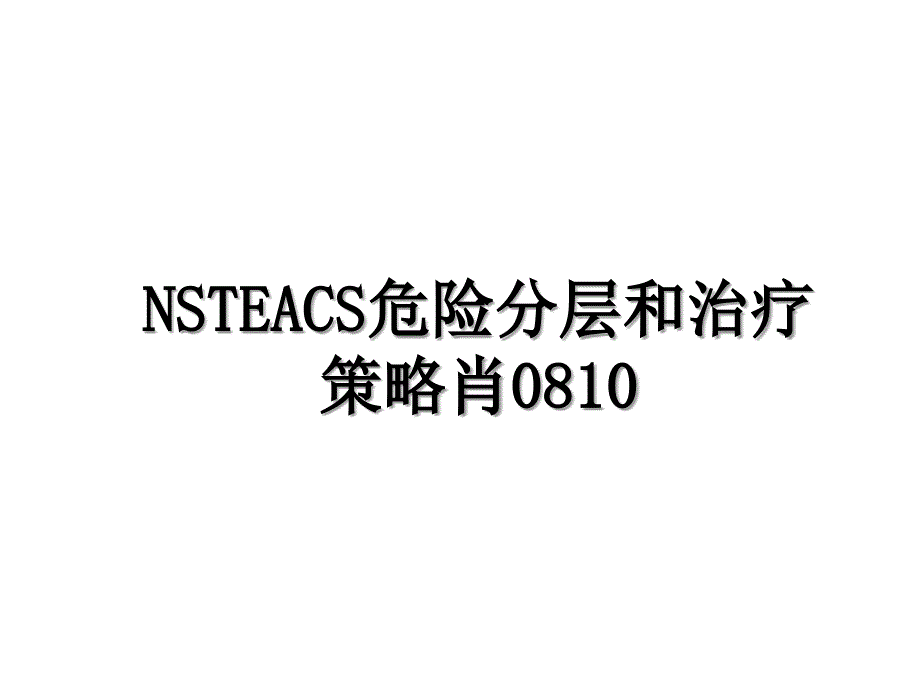 NSTEACS危险分层和治疗策略肖0810_第1页