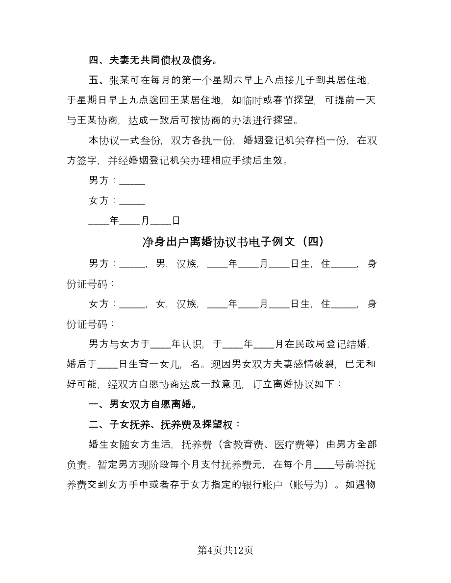 净身出户离婚协议书电子例文（8篇）_第4页