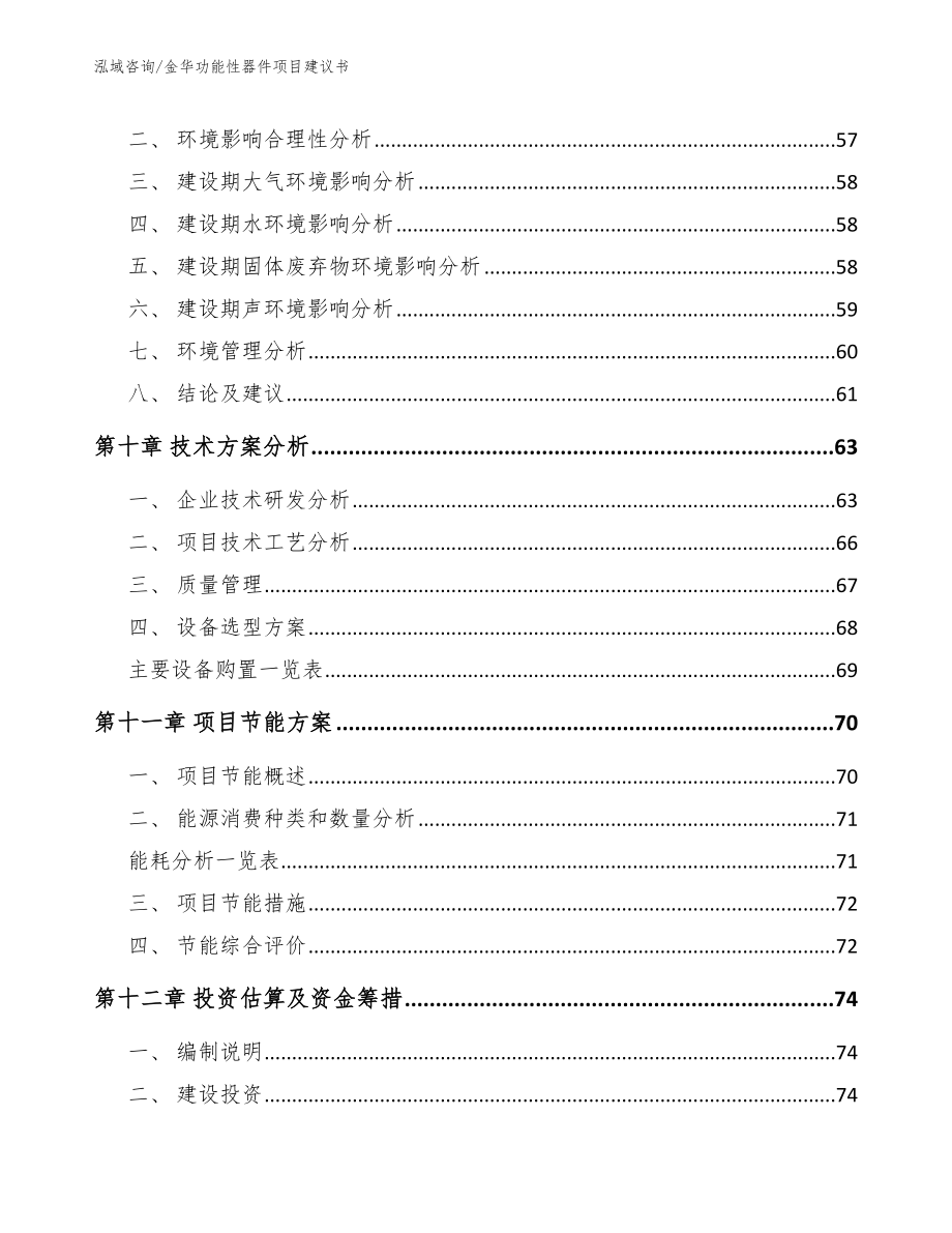 金华功能性器件项目建议书_第3页