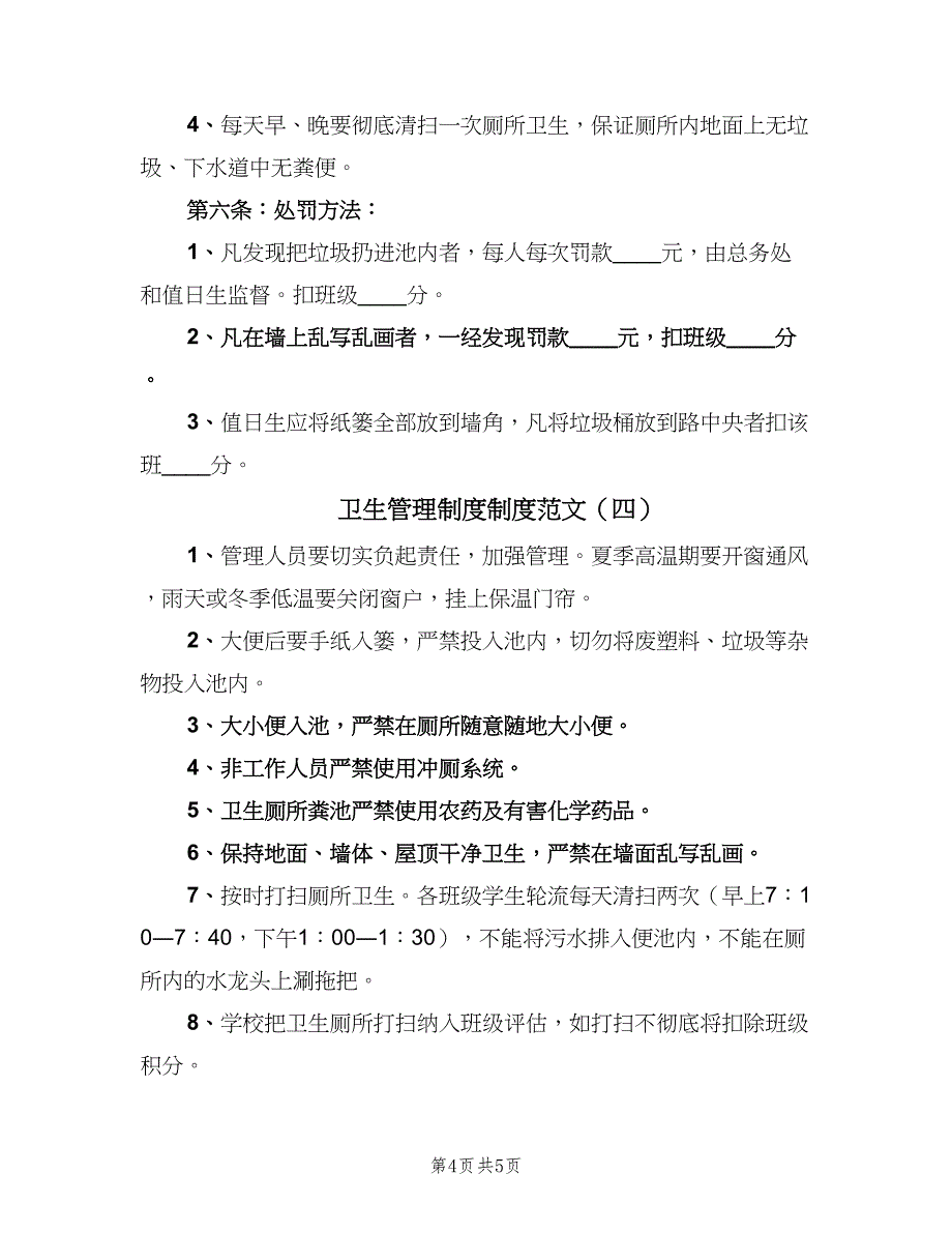 卫生管理制度制度范文（四篇）.doc_第4页