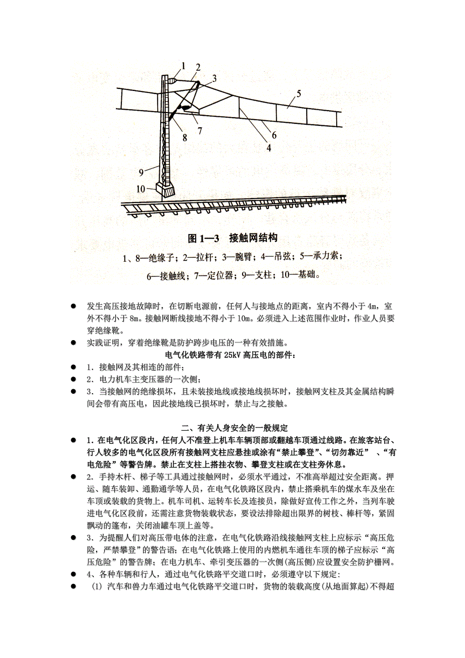 电气化铁路基本安全知识培训_第3页