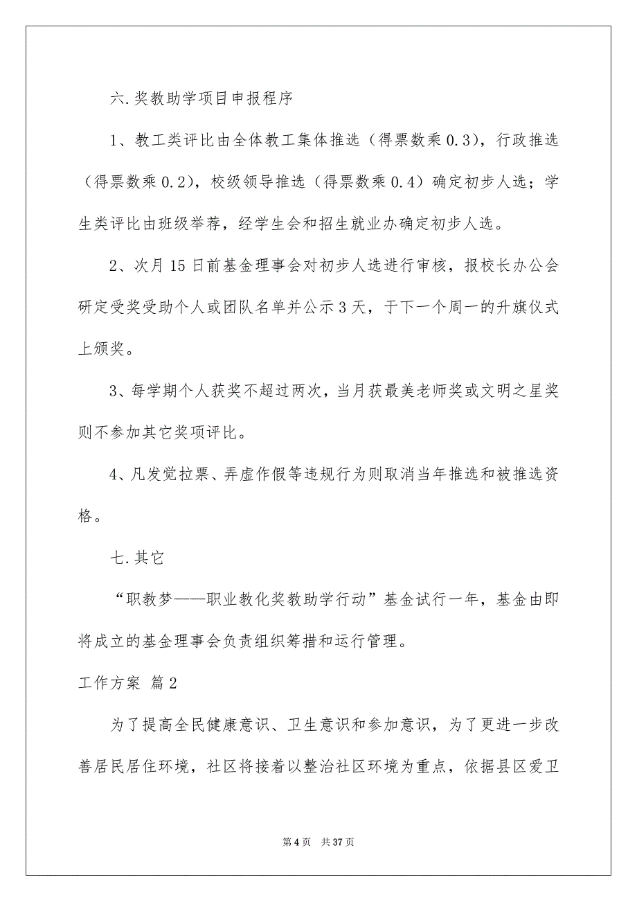 工作方案范文汇总五篇_第4页