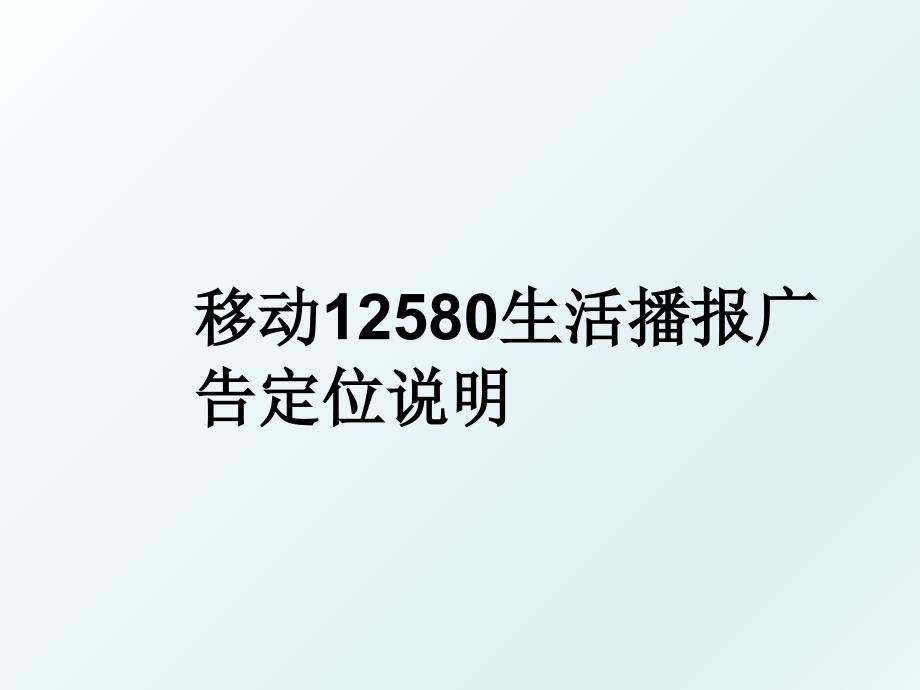 移动12580生活播报广告定位说明_第1页