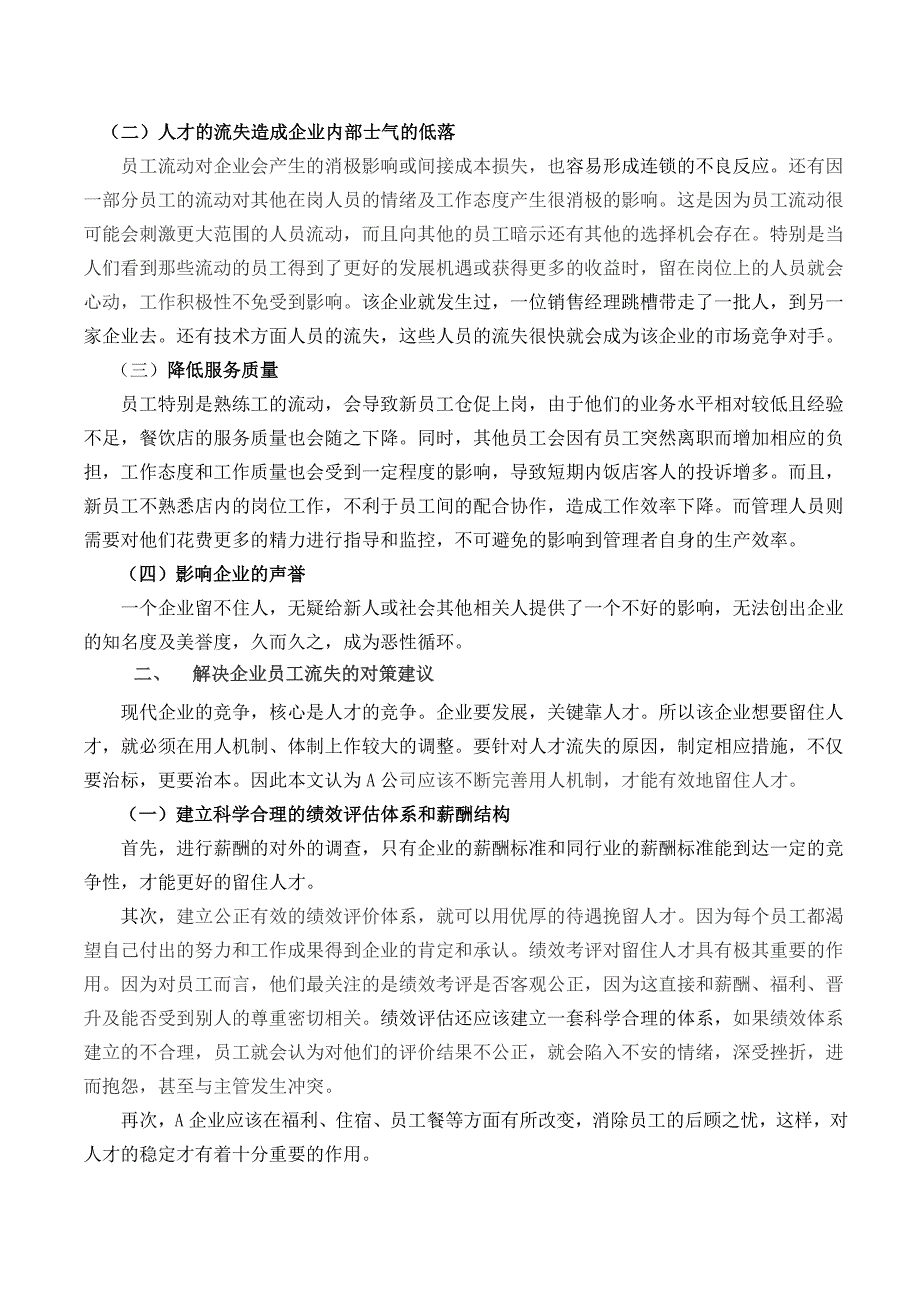 浅议西安餐饮行业员工流失的原因及对策分析王利侠_第3页