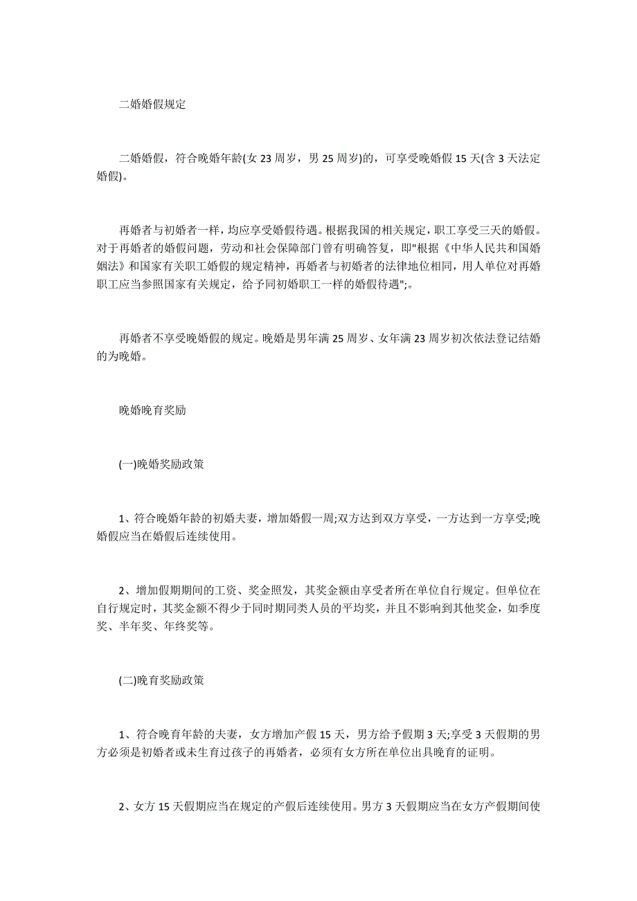 2017四川晚婚婚假规定1800字_第3页