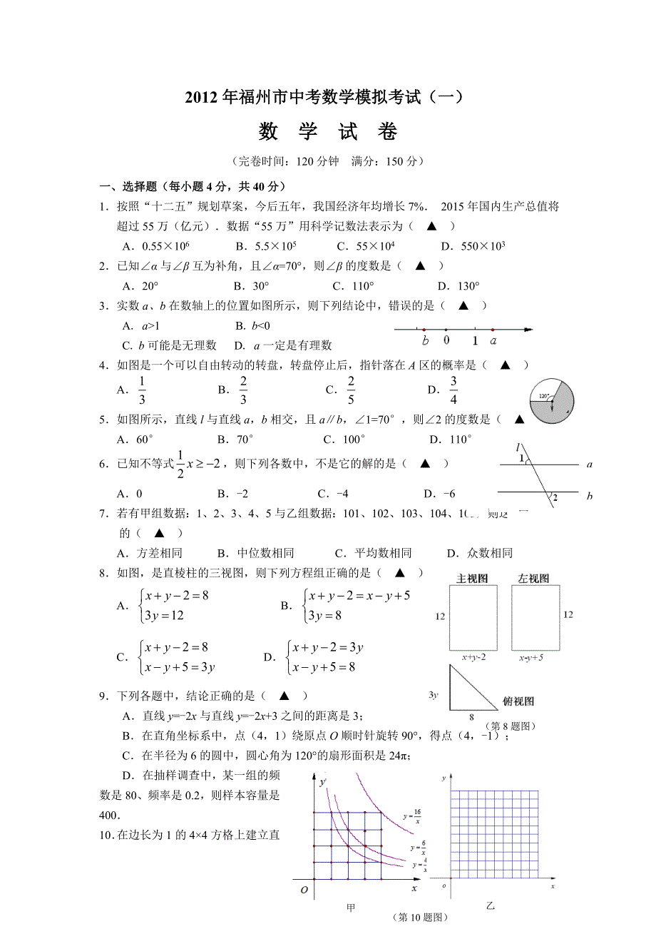 福州市中考数学模拟考试(一)_第1页