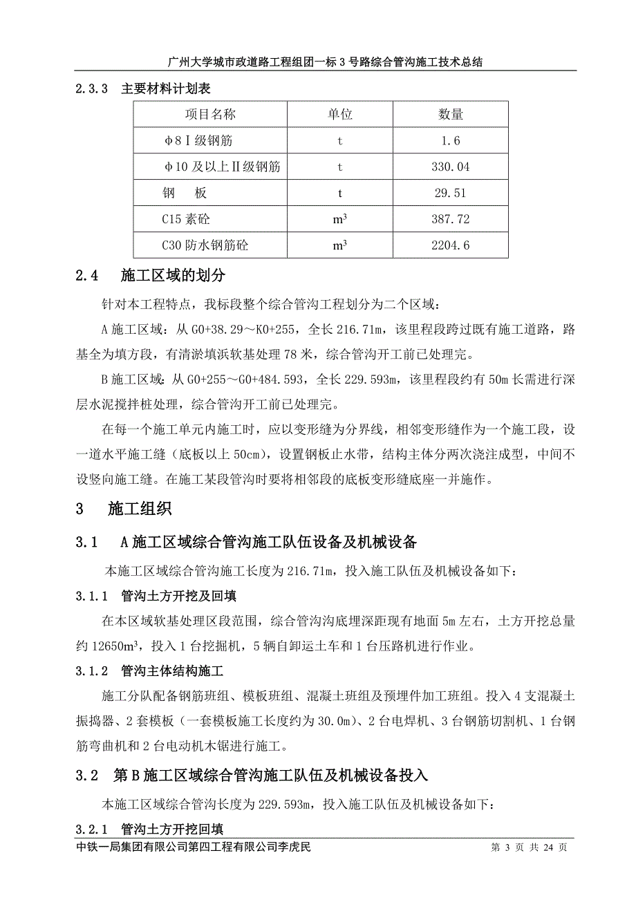 《施工组织方案范文》综合管沟施工技术总结_第3页