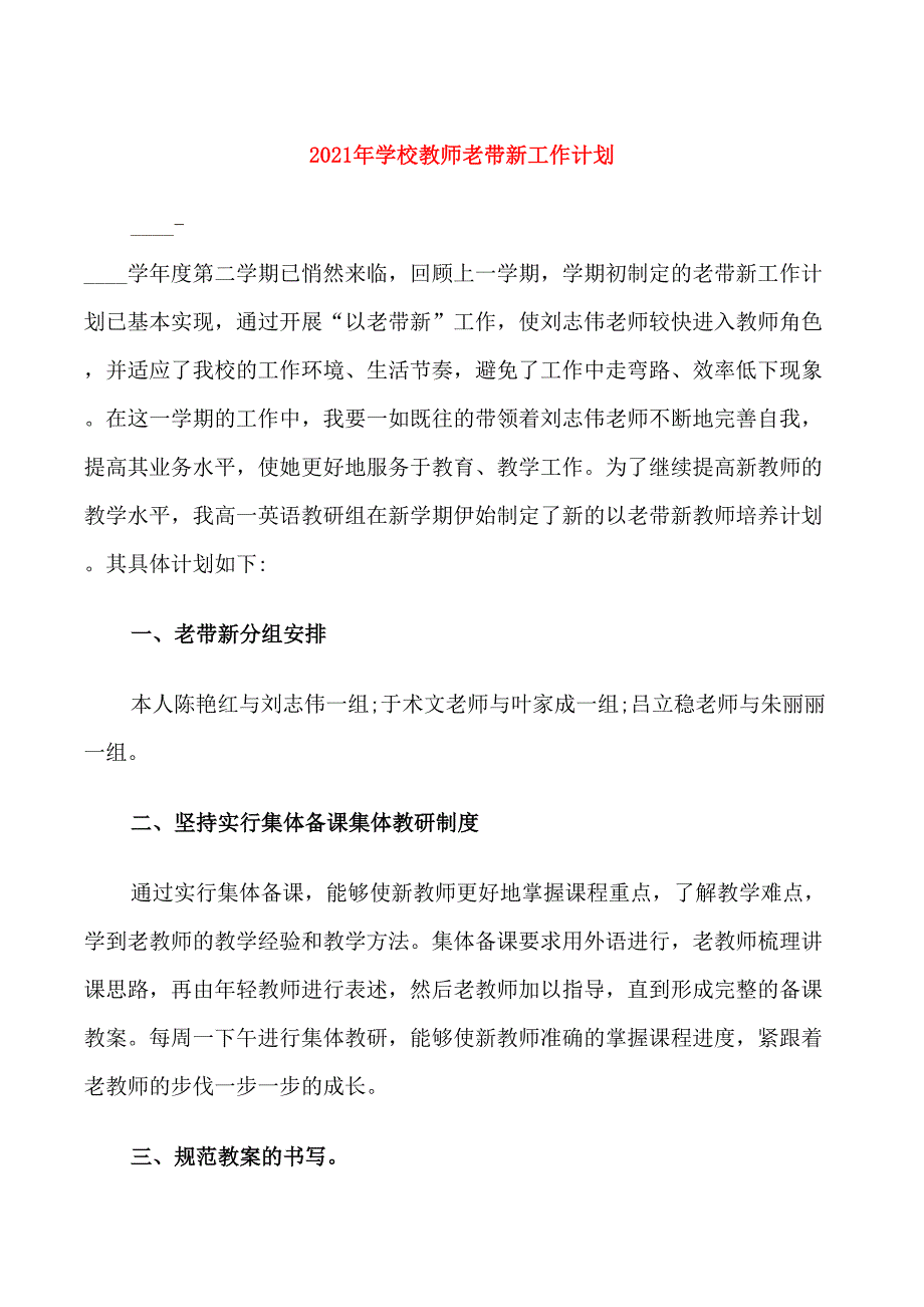 2021年学校教师老带新工作计划_第1页