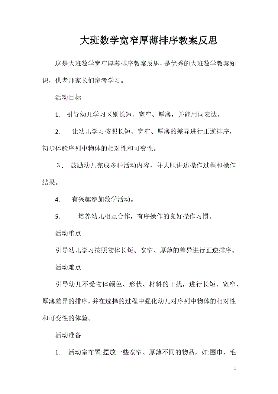 大班数学宽窄厚薄排序教案反思_第1页