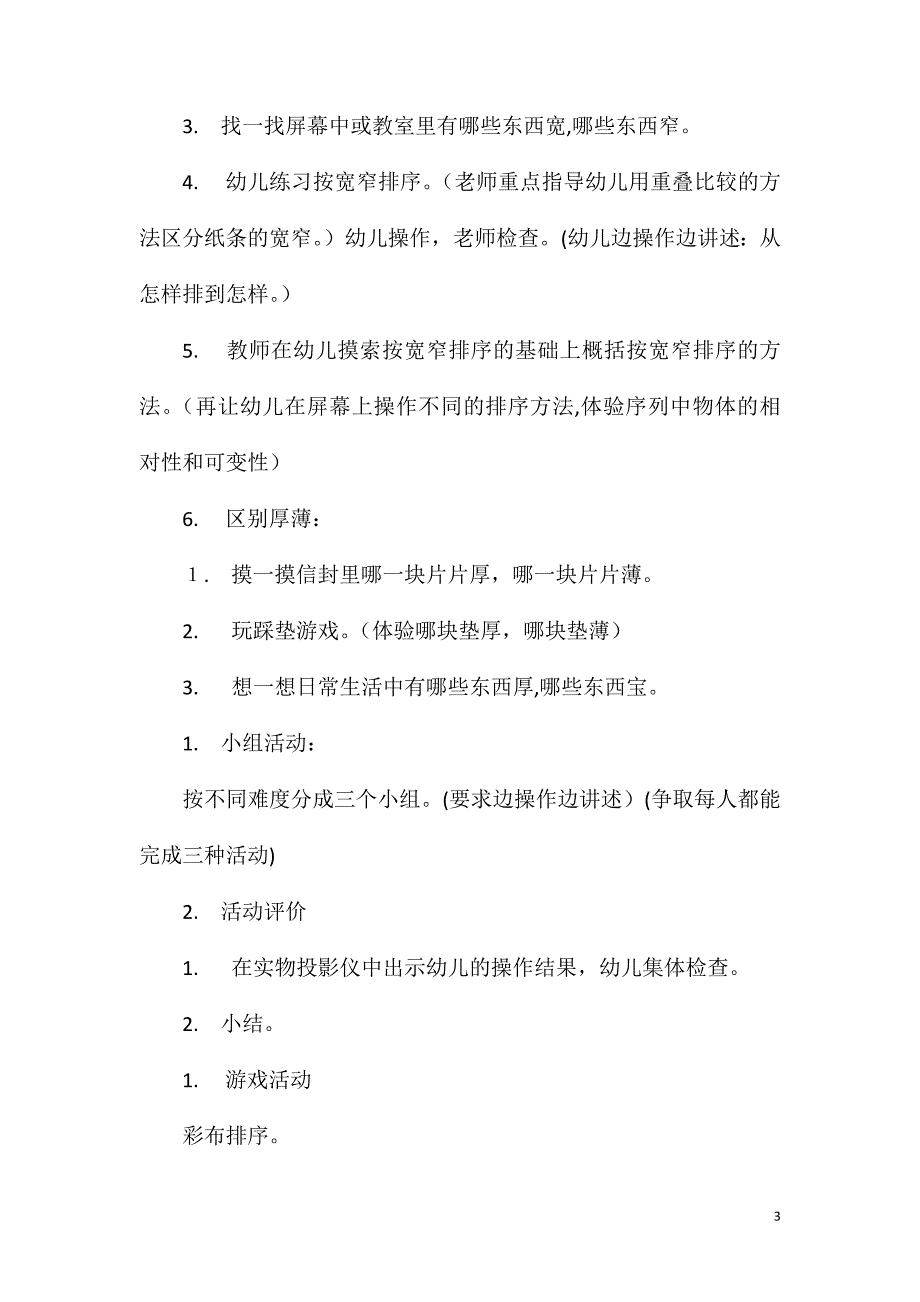 大班数学宽窄厚薄排序教案反思_第3页