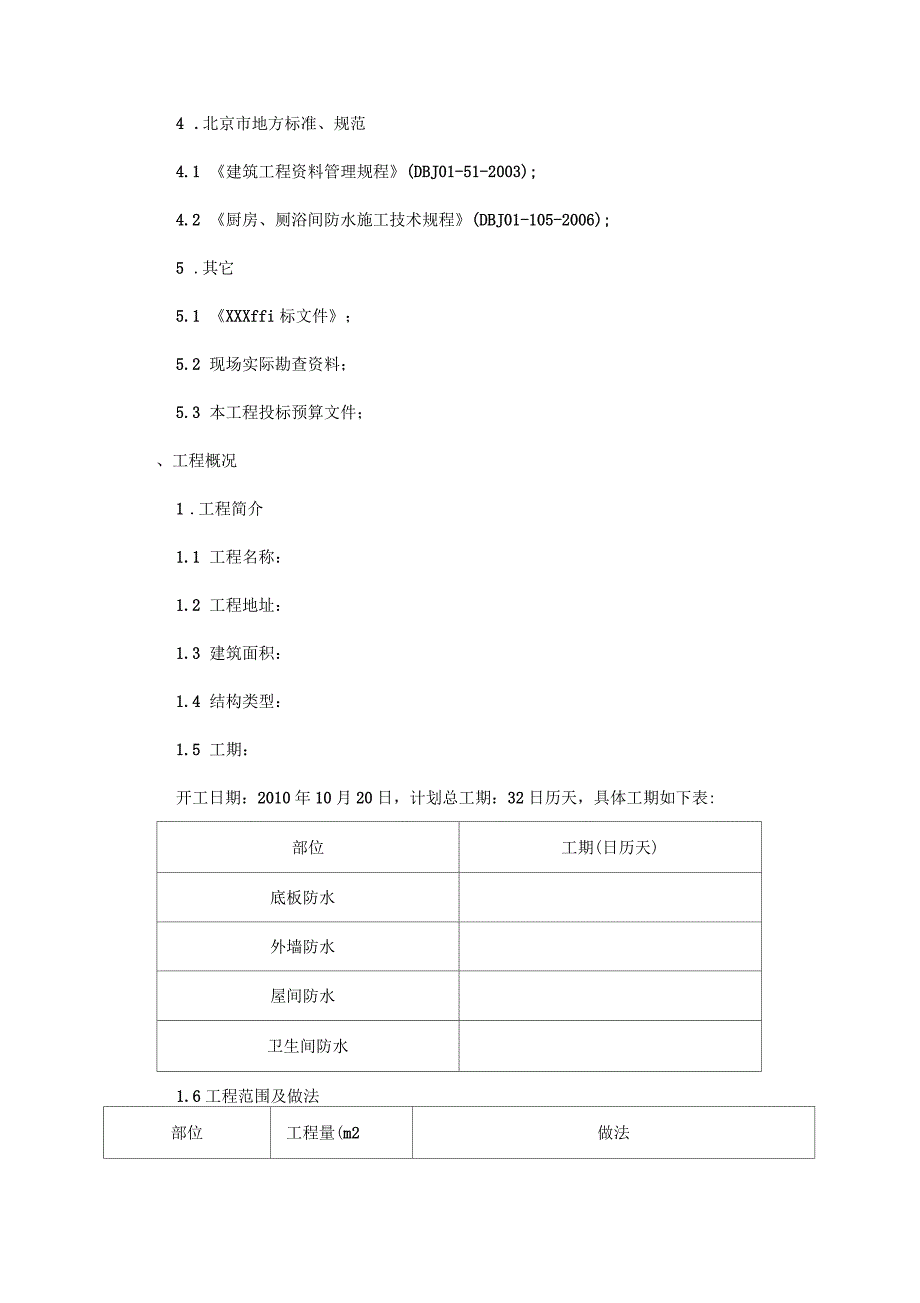 屋面与地下防水工程招投标书_第2页