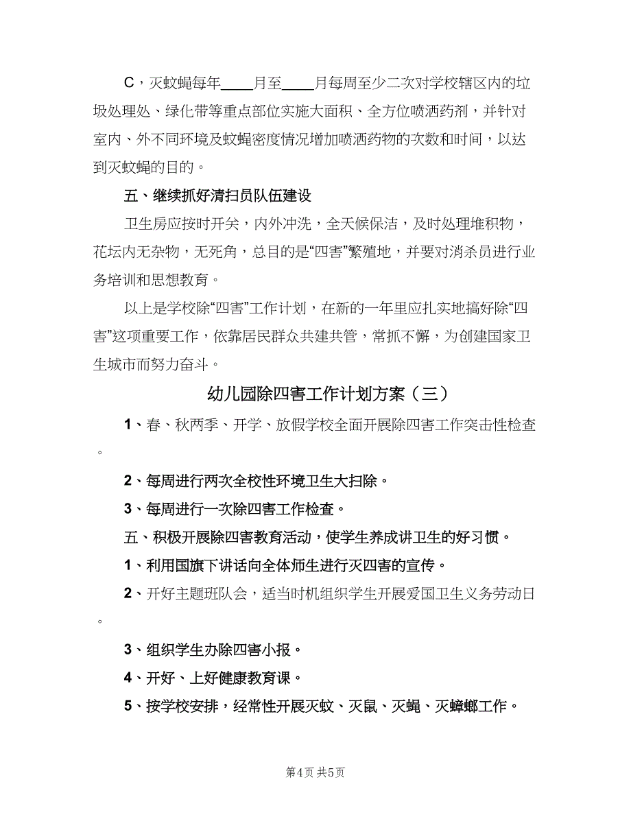 幼儿园除四害工作计划方案（三篇）.doc_第4页